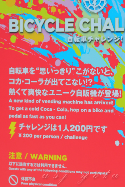 コカコーラの自転車チャレンジ