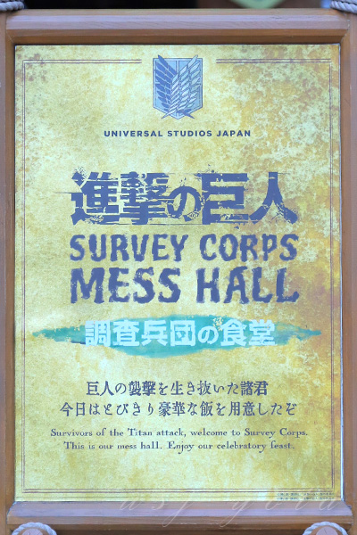 ジュラシックパークに【調査兵団の食堂】