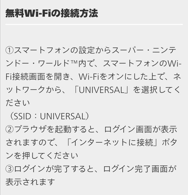 USJ ニンテンドワールド内無料Wi-Fi設定方法