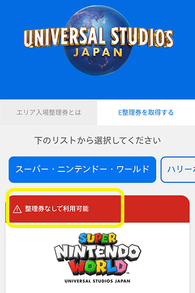 Androidスマホでニンテンドーワールドのe整理券が入手できない時の解決方法 Usj与太話 チケットやアトラクションの最新情報満載ブログ