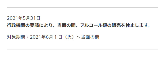 アルコール販売禁止中