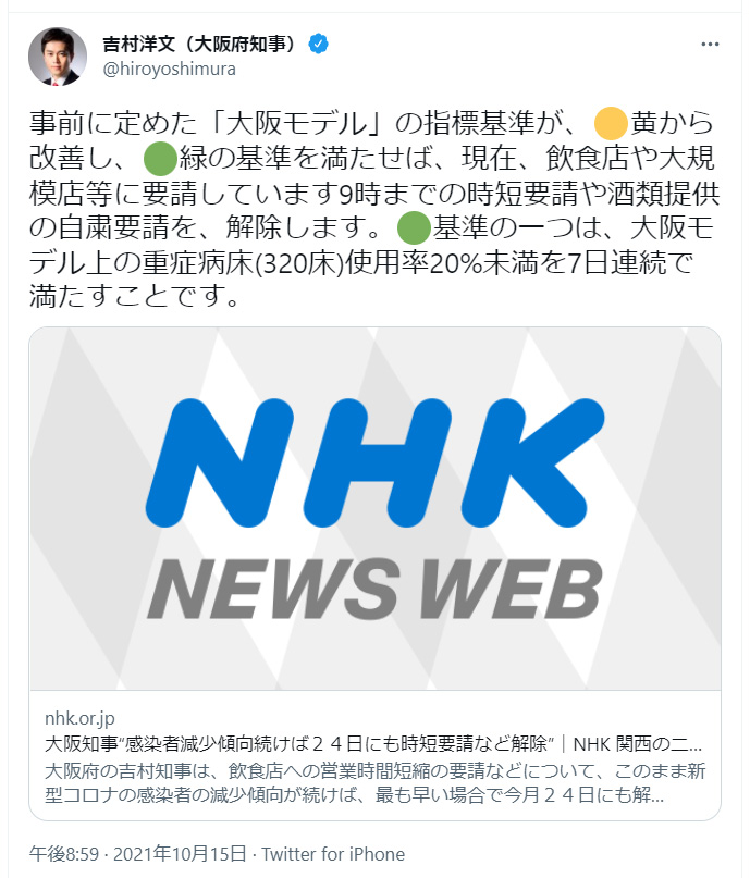 吉村大阪府知事ツイッター