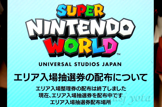 ニンテンドーワールドの入場整理券の発行が終了して抽選