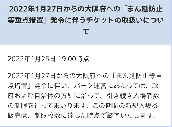 2022年1月27日からの大阪府への「まん延防止等重点措置」発令に伴うチケットの取扱いについて