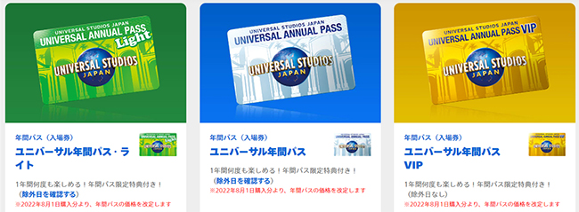 Usj年間パス22年8月1日から値上げ 7月31日までに事前購入すれば11月初旬初回入場分まで値上げ前の値段で購入可能 Usj 与太話 チケットやアトラクションの最新情報満載ブログ