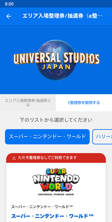 ニンテンドーワルド入場整理券スマホ