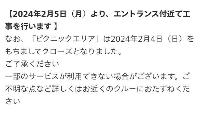 「ピクニックエリア」2024年2月4日（日）でクローズ