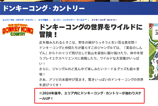 USJニンテンドーワールドの新エリア「ドンキーコング・カントリー」開業延期