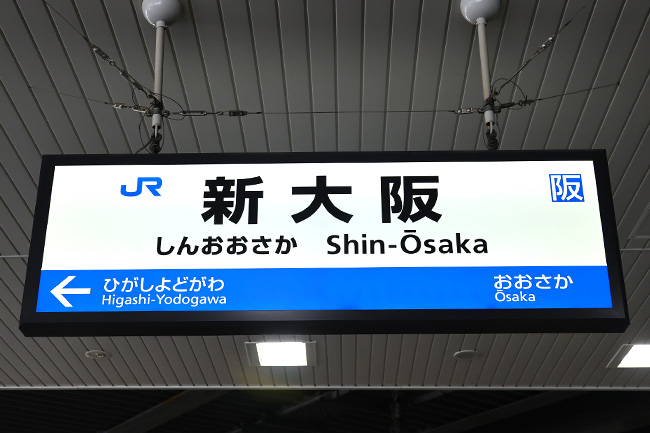 新大阪からユニバーサルシティ駅へ