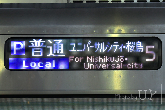 『ユニバーサルシティ方面桜島』直通電車です。