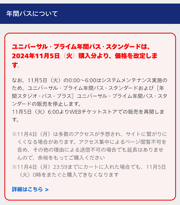 年間パススタンダード2024年11月4日購入分より値上げ