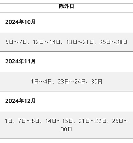 年間パス除外日