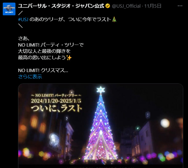 USJ のあのツリーが、ついに今年でラスト ​